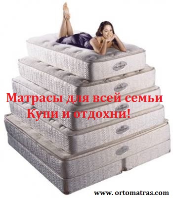【Матрасы Киев】 купить матрас ↔ со СКЛАДА - БЕЗ ПОСРЕДНИКОВ ➡ это ЭКОНОМИЯ времени и СРЕДСТВ ...☎... с доставкой по Украине || ☑️ «ОРТОМАТРАС» ⏩ Матрас купить в Киеве ↔ цены ПРОИЗВОДИТЕЛЯ + отзывы. ✅ БЕЗ ПОСРЕДНИКОВ ↔ со СКЛАДА ПРОИЗВОДИТЕЛЯ - БЕЗ ПОСРЕДНИКОВ ➡ это ЭКОНОМИЯ времени и СРЕДСТВ ...☎... 【купить матрасы АКЦИИ】 + распродажа