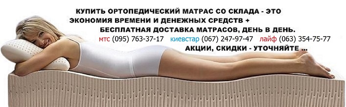 ☑️ Продажа ортопедических матрасов ➭ на складе у Производителя по акционным ценам ➭ купить матрасы на кровать любого типа и размера с доставкой ⭐⭐⭐⭐⭐ Матрац спальный купить ↔ для всех возрастных категорий + реальные отзывы о матрасах ☑️ Прежде чем купить матрац проконсультируйтесь с нашими специалистами по телефону ...☎... ⏩ Полезные статьи которые помогут при выборе ортопедического матраца!!! ⭐⭐⭐⭐⭐