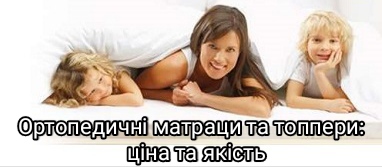【Матраци Київ】 купити ортопедичний матрац ◆ продаж ➡ БЕЗ ПОСЕРЕДНИКІВ ❤ зі СКЛАДУ ➤ це ЕКОНОМІЯ ☑️ часу та ЗАСОБІВ ➡ онлайн 24/7 ...☎... ➭【Матрасы КИЕВ купить】❤ продажа БЕЗ ПОСРЕДНИКОВ ⏩ со СКЛАДА ➤ это ЭКОНОМИЯ ☑️ времени и СРЕДСТВ ➡ онлайн 24/7 ...☎... Купити ортопедичні матраци + відгуки ➡ отзывы ⚡ доставка по Україні || ✅ «ОРТОМАТРАС» 【купити матрац】 на ліжко Київ у ВИРОБНИКА ➡ ДЕШЕВШЕ матраци будь-якого типу та розміру ➭ 【24/7】