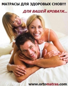❱❱❱ Создайте для себя комфортный сон уже сегодня!!! ✔️ Выберите ортопедический матрас ➡ который подарит вам здоровье, бодрость и отличное самочувствие. Почему стоит выбрать и купить новый 《надежный 》 ортопедический матрас у нас в Киеве на 【ОРТОМАТРАС 】 ➤ Поддержка позвоночника: Матрасы с ортопедическим эффектом равномерно распределяют нагрузку, поддерживая естественное положение тела ➤ Улучшение кровообращения: Качественные материалы способствуют расслаблению мышц и снятию напряжения ➤ Долговечность: Современные модели изготавливаются из износостойких материалов, которые сохраняют свойства на протяжении многих лет. 【Купить ортопедические матрасы】➭ ЭКОНОМНЕЕ у ПРОИЗВОДИТЕЛЯ 【24/7】 Купить матрасы Киев (матраци) долговечные и топперы ➭ любого размера ➭ с гарантией в Киеве ...☎... ➡ Акции ➡ Скидки